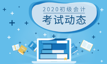 初级会计职称
