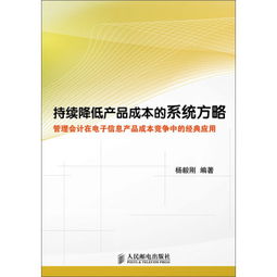 持续降低产品成本的系统方略 管理会计在电子信息产品成本竞争中的经典应用