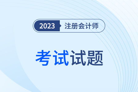 cpa会计试题难度大么