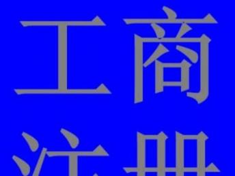 图 公司注册 记账报税等工商财税服务 广州工商注册