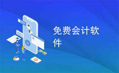 免费会计软件