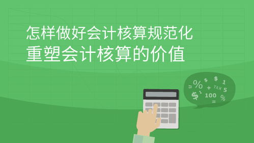 会计核算：企业经营的基石与课程指南
