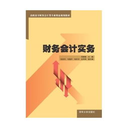 财务管理实务 高职高专财务会计类专业精品规划教材解析